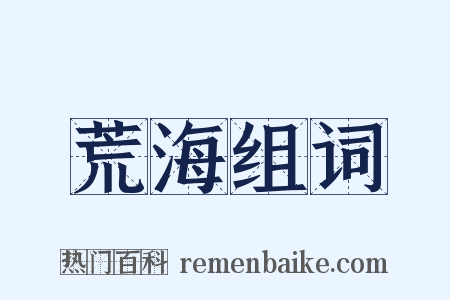 荒海组词是什么意思的图片